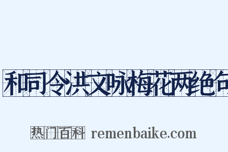 和司令洪文咏梅花两绝句是什么意思的图片
